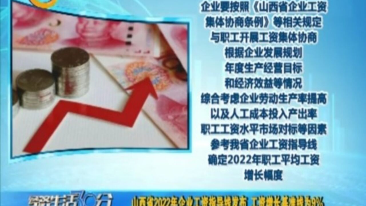 山西省2022年企业工资指导线发布,工资增长基准线为9%