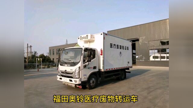 福田奥铃医疗废物转运车