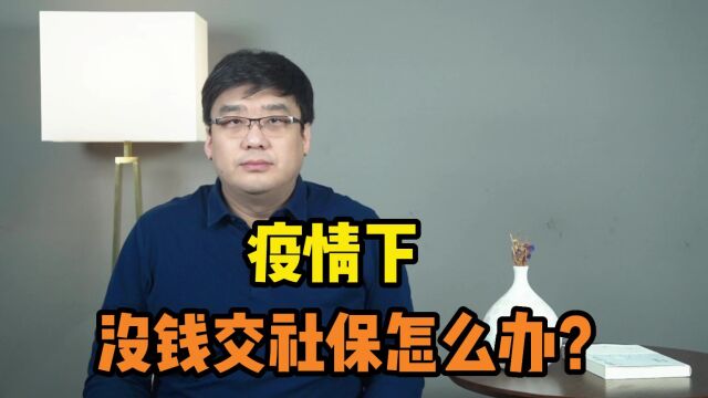 疫情下,没钱交社保怎么办?这个城市推出以下方案!