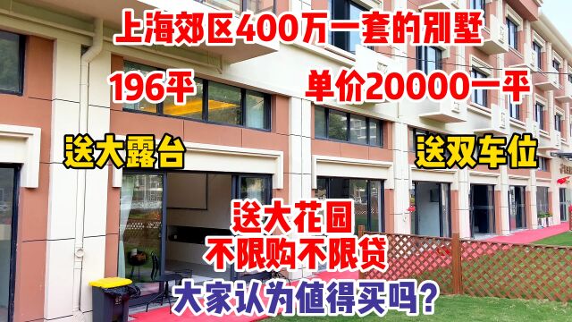 上海郊区400万一套的别墅,单价只要20000一平,到底值不值得买?