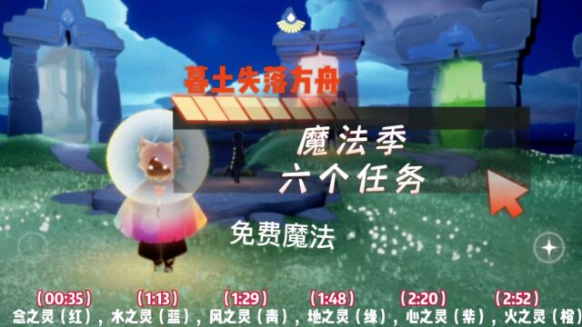 光遇暮土失落方舟之魔法季六个任务,每日免费魔法开启