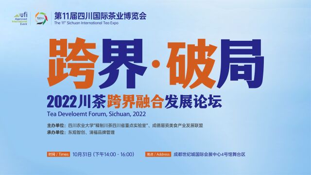 跨界ⷧ 𔥱€ 2022川茶跨界融合发展论坛全程直播视频回放