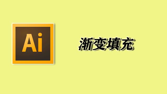 AI零基础教学—渐变填充