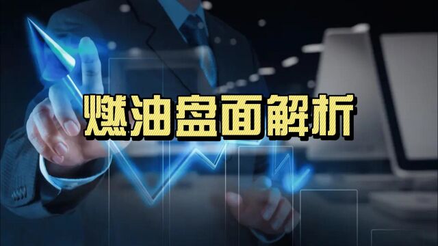 全球能源危机,国内燃油价格出现大幅回撤,盘面解析后市将何去何从