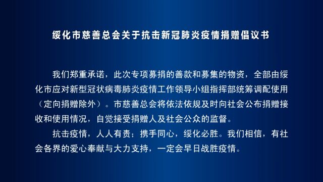 新闻联播 ▏绥化市慈善总会关于抗击新冠肺炎疫情捐赠倡议书