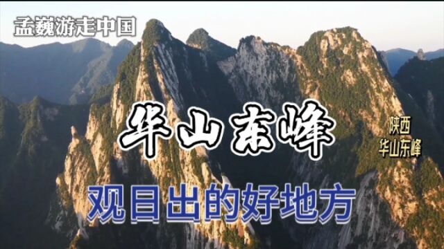 华山东峰,不只是有奇险鹞子翻身,还是观看日出的好地方