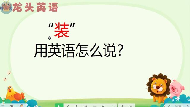 谁喜欢“装”?用英语怎样表达出来?