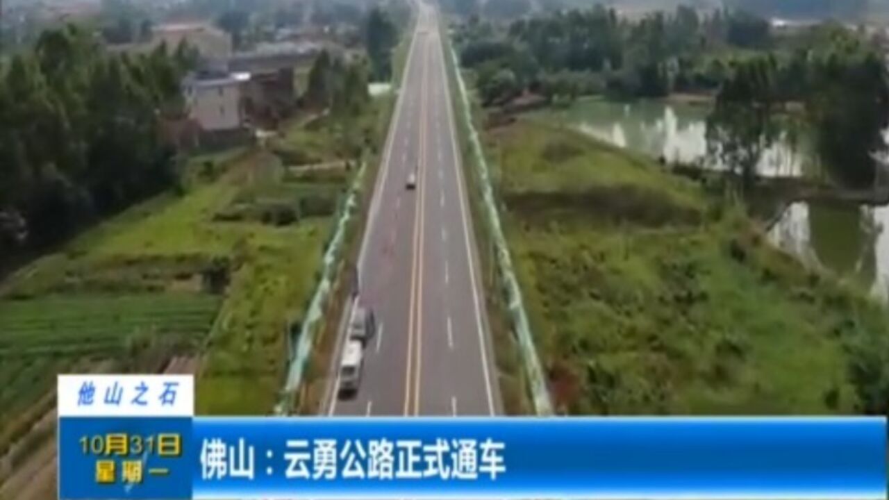 佛山:云勇公路正式通车