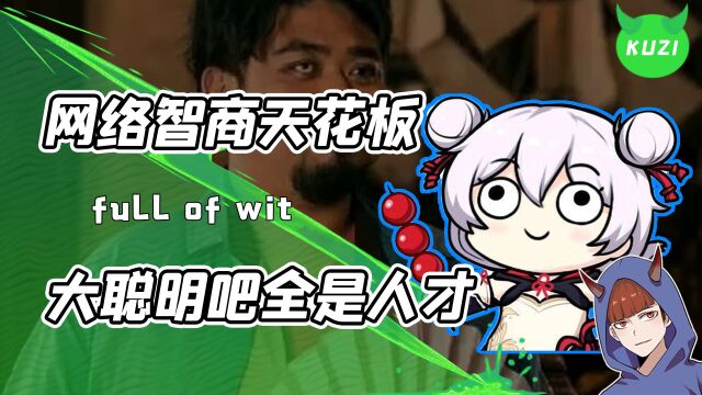 互联网智商天花板?大聪明吧里全是人才!每个问题都让人智力退化