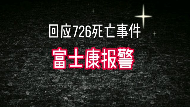 回应726死亡事件,富士康报警!