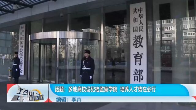 多地高校设纪检监察学院,培养人才势在必行