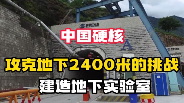 中国建立首个极深地下实验室,藏在地下2400米,研究的东西不简单!