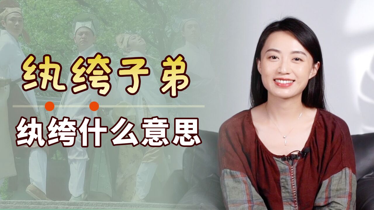 纨绔子弟中的“纨绔”指什么?明星为何读错这二字?