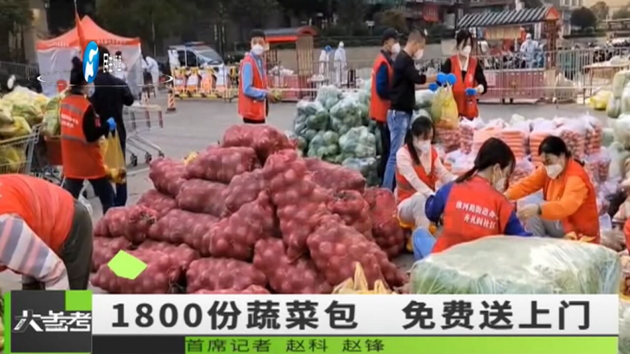 河南郑州:暖心!1800份“爱心蔬菜包”免费为居民送上门