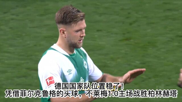 德国国家队位置稳了?凭借菲尔克鲁格的头球,不莱梅1:0柏林赫塔