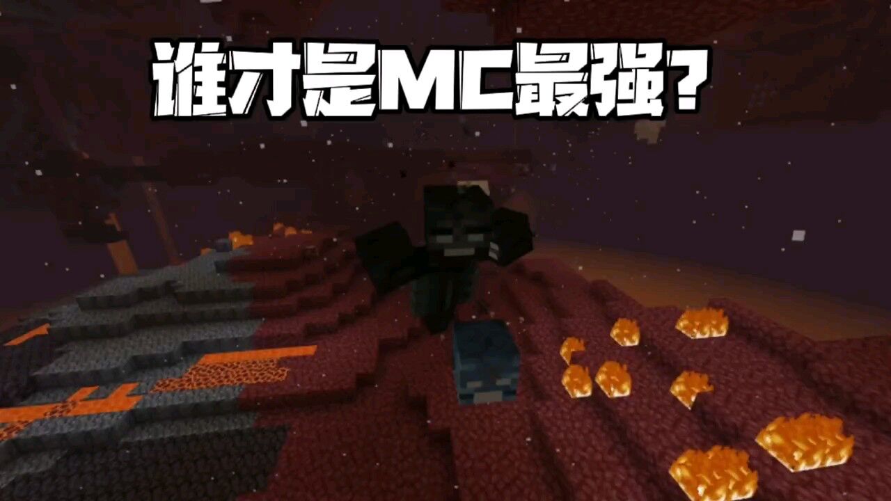 《我的世界》:谁才是MC最强boss?