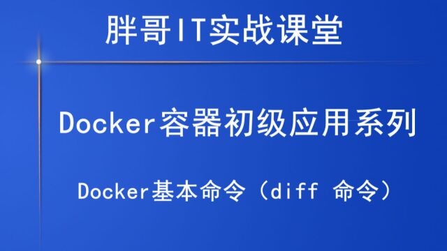 Docker基本命令(diff 命令)上2