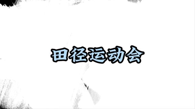 杭州师范大学第四十三届田径运动会