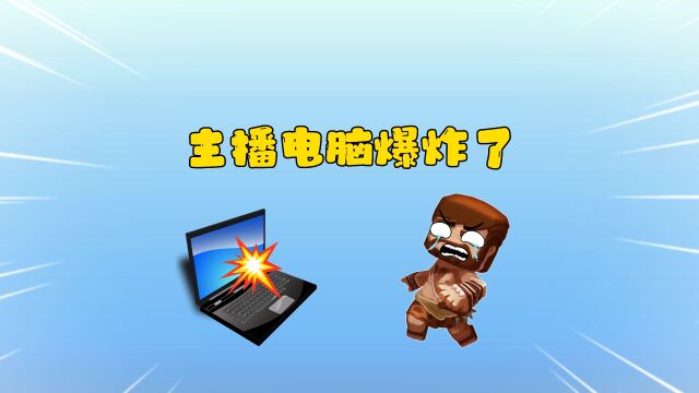 迷你世界:粉丝做图想坑主播?炸主播电脑!