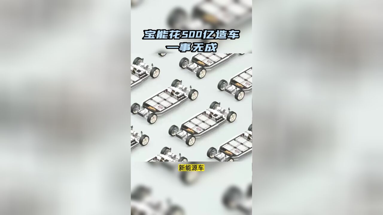 宝能花500亿造车 一事无成