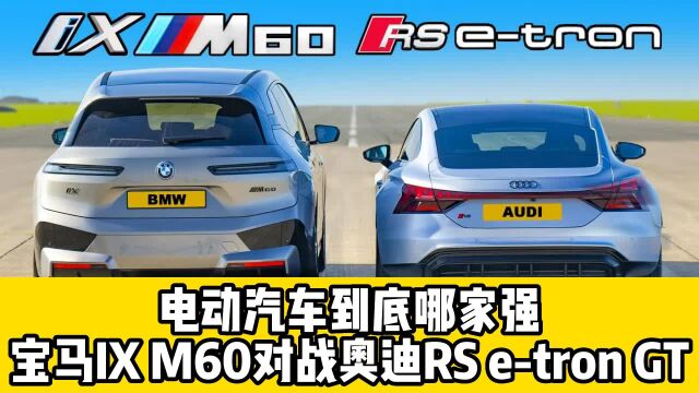 电动汽车到底哪家强宝马IX M60对战奥迪RS etron GT