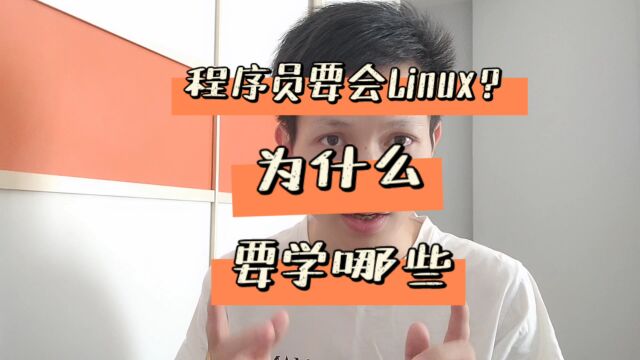 程序员为什么喜欢linux系统?为什么一定要学linux系统?程序员应该学哪些linux知识.#程序员 #linux #linu