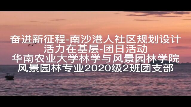 活力在基层团日活动华南农业大学林学与风景园林学院20风景园林2班团支部