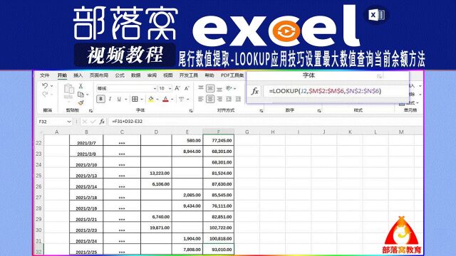 excel尾行数值提取视频:lookup应用技巧设置最大数值查询当前余额方法