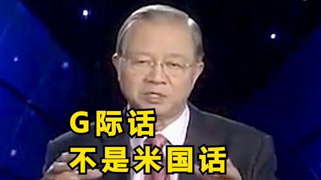 G际话,不是米国话