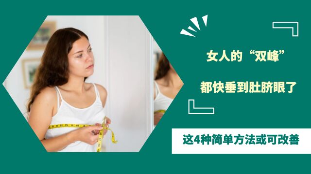 女人的“双峰”,都快垂到肚脐眼了?这4种简单方法或可改善