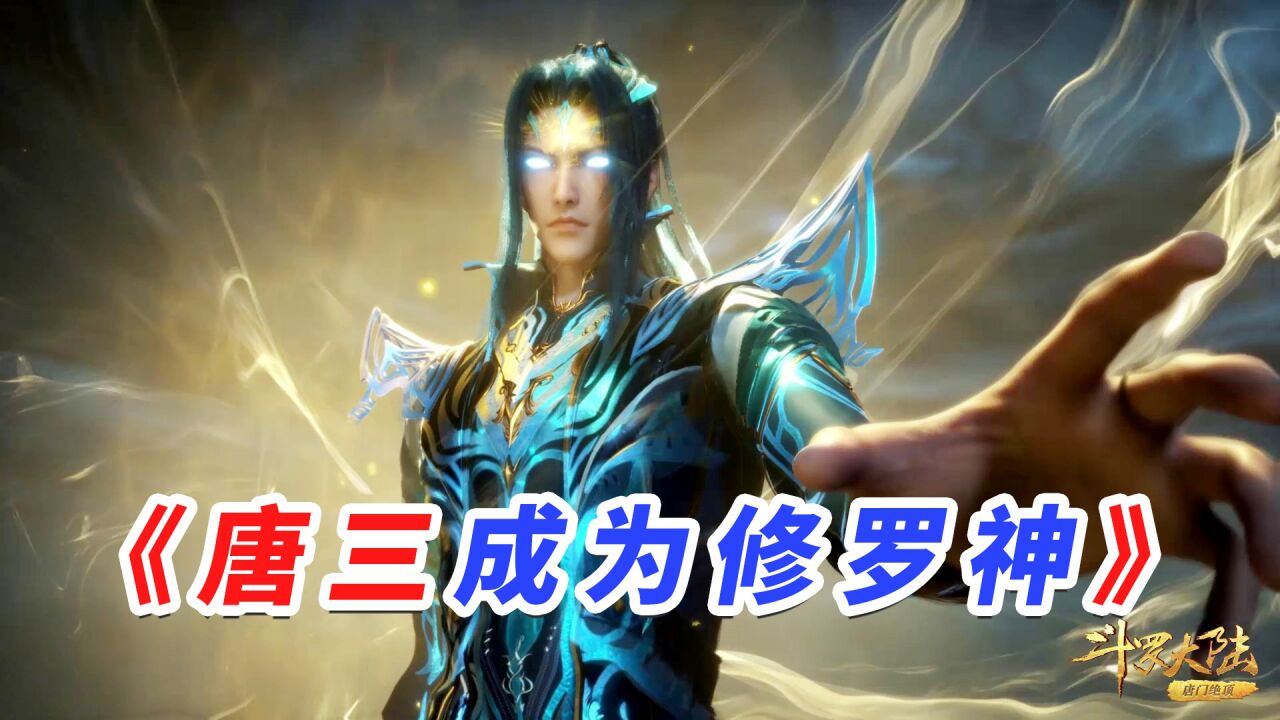 斗罗大陆:唐三为何被修罗神选中,竟然和唐晨有关!_腾讯视频
