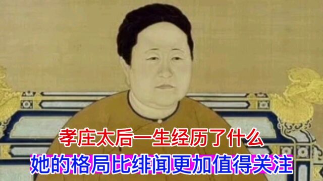 孝庄太后一生都经历了什么?她的格局比绯闻更加值得关注