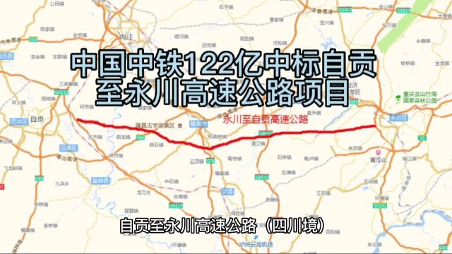 中国中铁122亿中标自贡至永川高速公路项目