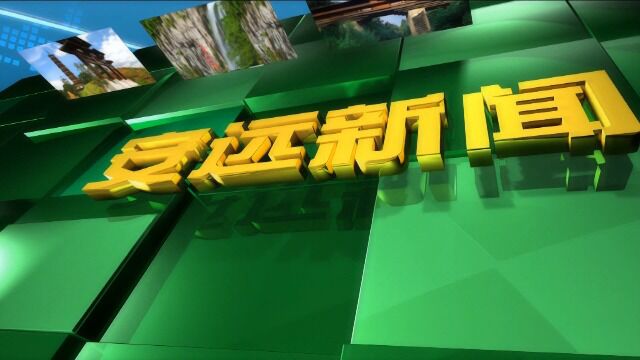 改2022年11月10日安远新闻