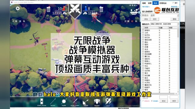 联创互游新上市弹幕互动游戏《无限战争战争模拟器》顶级画质,多兵种,顶级特效!上帝视角,让观众享受战争的实施刺激红蓝双方对战就看