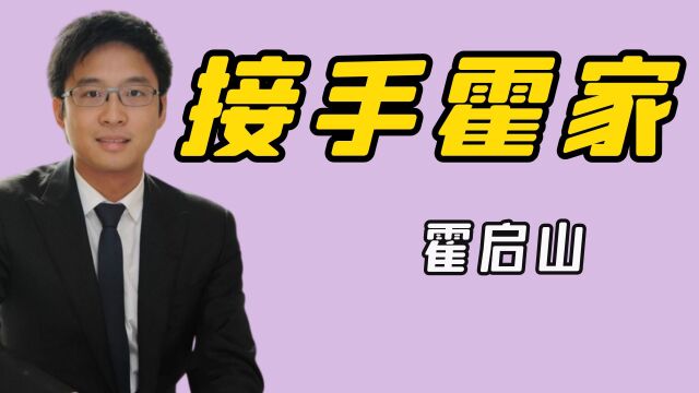 “无愿接班”霍启刚:霍启刚无缘接班霍家企业,原来真正的接班人是他