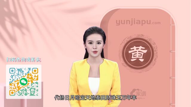 黄氏字辈、字派、派行、派语汇总【一】