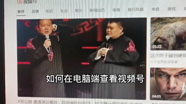 如何在电脑端观看视频号?