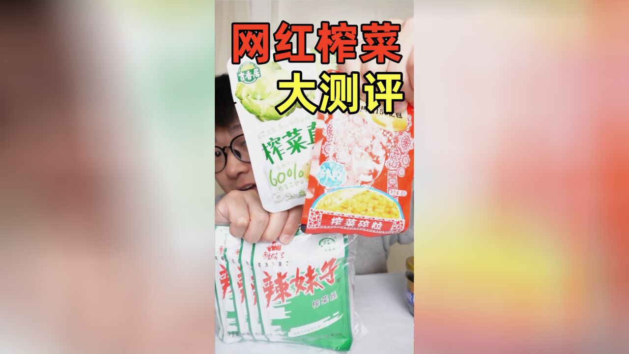 榨菜也有那么多不同,哪一款最下饭?