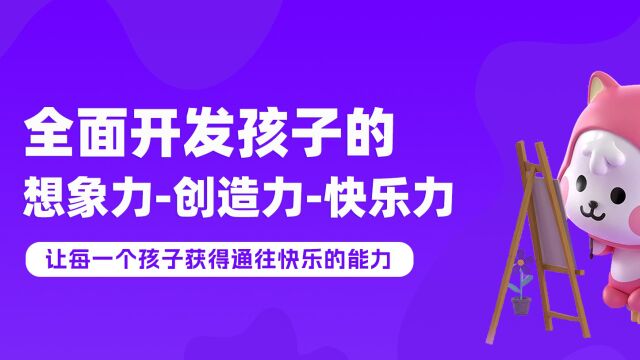 美术喵在线少儿美术品牌宣传片让孩子更快乐