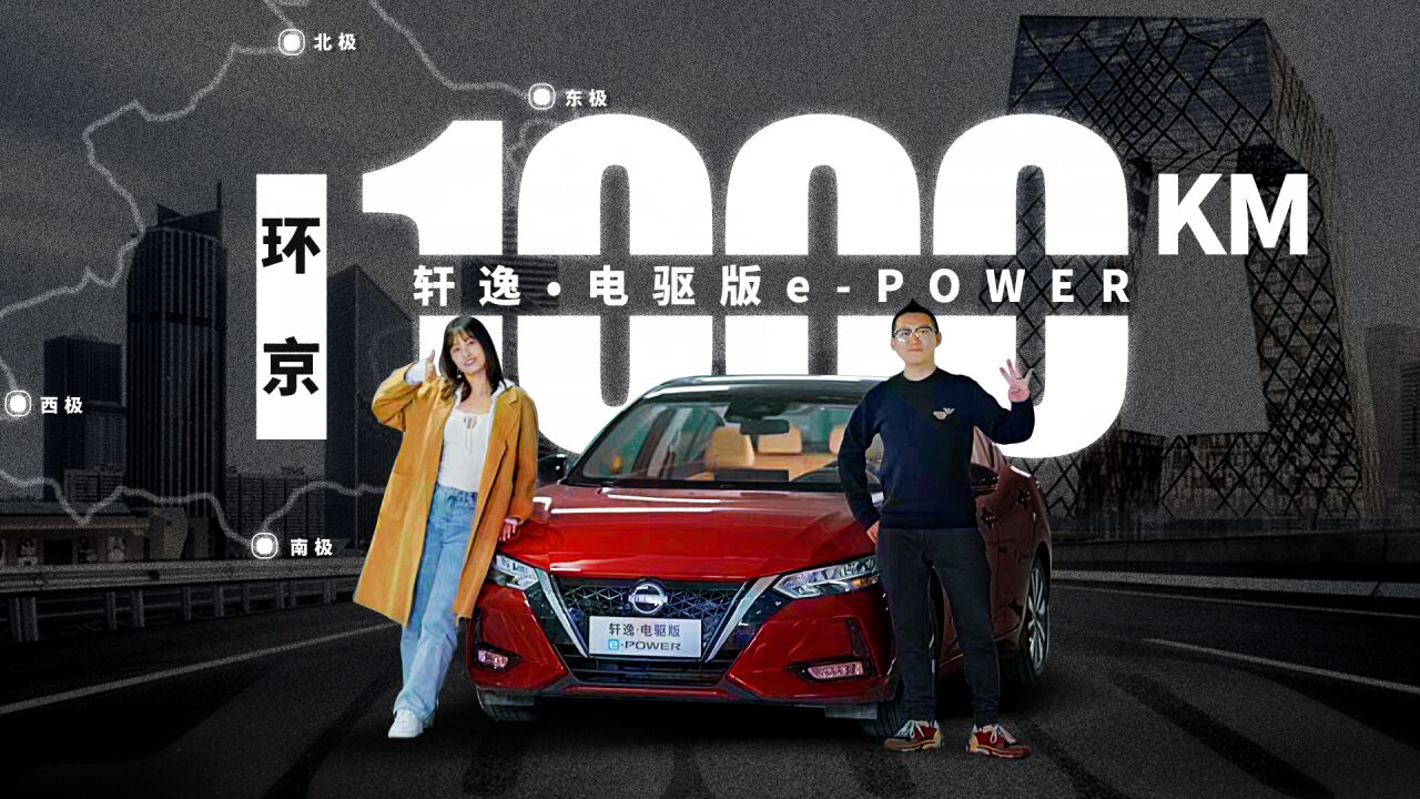 1000km实测!轩逸ⷧ”𕩩𑧉ˆ ePOWER小电池与纯电驱结构是否可靠?