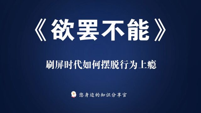 《欲罢不能》:刷屏时代如何摆脱行为上瘾