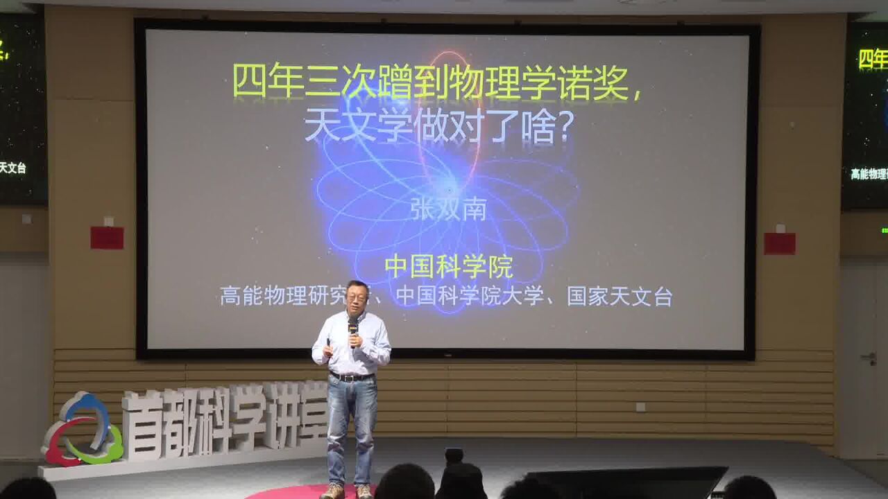 首都科学讲堂 | 四年三次“蹭”到物理诺奖,天文学做对了啥?