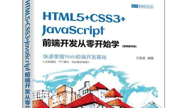 开发企业门户网站《HTML5+CSS3+JavaScript前端开发从零开始学(视频教学版)》