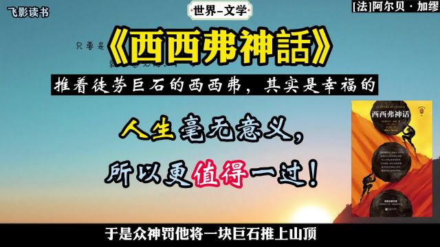 经典文学《西西弗神话》加缪的荒诞主义著作之一:推着徒劳巨石的西西弗,其实是幸福的.