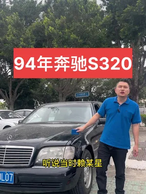 我与汽车的日常 90年代的奔驰s320,厦门二手车奔驰s320,94年奔驰s320