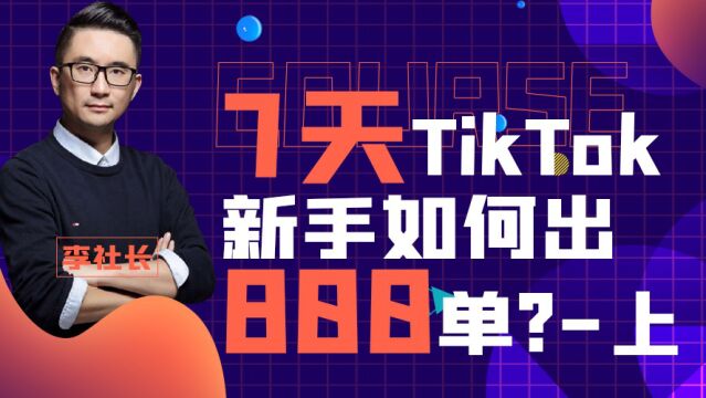 新手7天如何出单800? 上