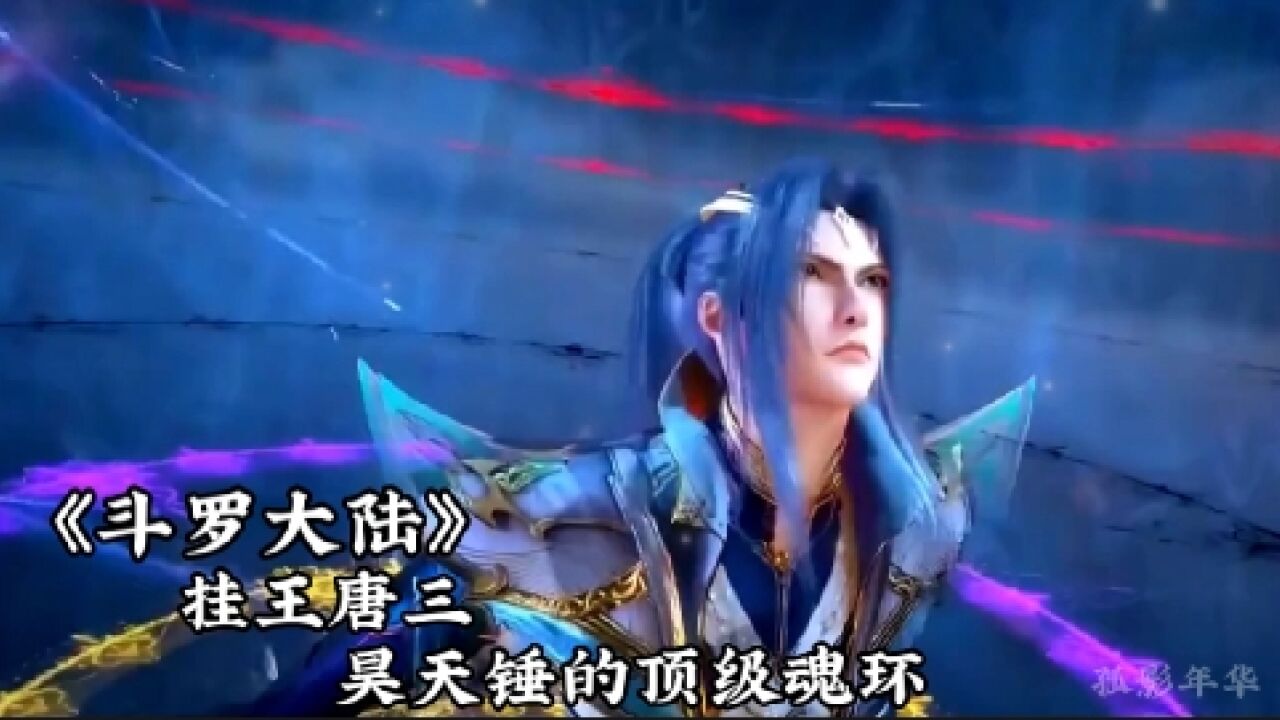 斗罗大陆：唐三昊天锤的九个顶级魂环，惊呆众人？_高清1080P在线观看平台_腾讯视频