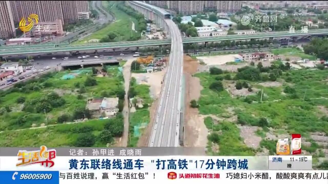 “打高铁”跨泉城!黄东联络线开通,三大站“牵手”,票价仅6元