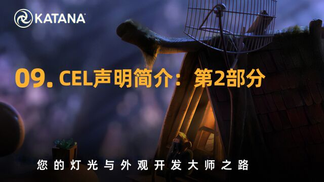 灯光与外观开发的大师之路 | 09.CEL声明简介:第2部分